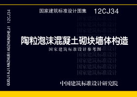 12CJ34：陶粒泡沫混凝土砌块墙体建筑构造（参考图集）