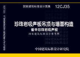 12CJ35：珍珠岩吸声板吊顶与墙面构造－崔申珍珠岩吸声板（参考图集）