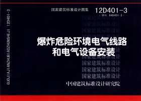 12D401-3：爆炸危险环境电气线路和电气设备安装