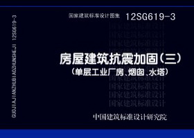 12SG619-3：房屋建筑抗震加固(三) (单层工业厂房、烟囱、水塔)