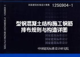 12SG904-1：型钢混凝土结构施工钢筋排布规则与构造详图