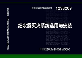 12SS209：细水雾灭火系统选用与安装