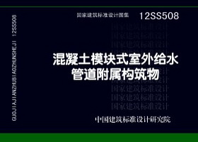 12SS508：混凝土模块式室外给水管道附属构筑物