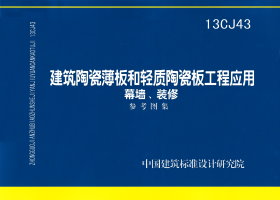 13CJ43：建筑陶瓷薄板和轻质陶瓷板工程应用（幕墙、装修）