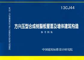 13CJ44：方兴压型合成树脂板屋面及墙体建筑构造