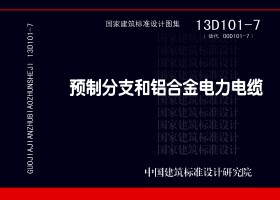 13D101-7：预制分支和铝合金电力电缆