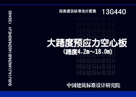 13G440：大跨度预应力空心板（跨度4.2m~18m）