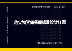 13J816：救灾物资储备库标准设计样图