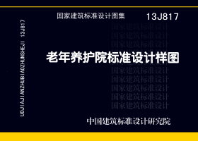 13J817：老年养护院标准设计样图