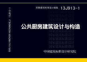 13J913-1：公共厨房建筑设计与构造