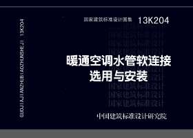 13K204：暖通空调水管软连接选用与安装