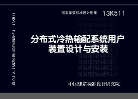 13K511：分布式冷热输配系统用户装置设计与安装