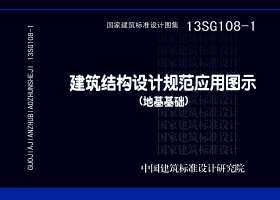 13SG108-1：建筑结构设计规范应用图示（地基基础）