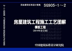 13SG905-1~2：房屋建筑工程施工工艺图解模板工程（2014年合订本）