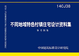 14CJ38：不同地域特色村镇住宅设计资料集