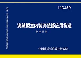 14CJ50：澳绒板室内装饰装修应用构造