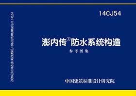 14CJ54：澎内传防水系统构造