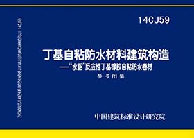 14CJ59：丁基自粘防水材料建筑构造