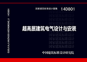 14D801：超高层建筑电气设计与安装