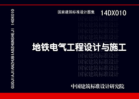 14DX010：地铁电气工程设计与施工