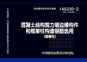 14G330-2：混凝土结构剪力墙边缘构件和框架柱构造钢筋选用（框架柱）