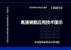 14G910：高强钢筋应用技术图示