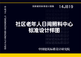 14J819：社区老年人日间照料中心标准设计样图