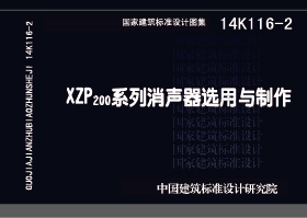 14K116-2：XZP200系列消声器选用与制作