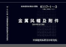 K117-1~3：金属风帽及附件（2014年合订本）