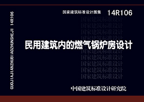 14R106：民用建筑内的燃气锅炉房设计