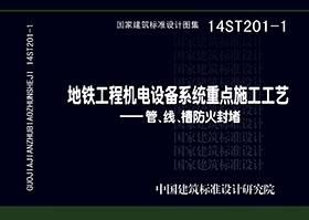 14ST201-1：地铁工程机电设备系统重点施工工艺--管、线、槽防火封堵