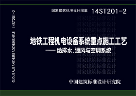 14ST201-2：地铁工程机电设备系统重点施工工艺--给排水、通风与空调系统