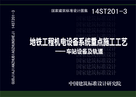 14ST201-3：地铁工程机电设备系统重点施工工艺--车站设备及轨道