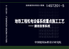 14ST201-5：地铁工程机电设备系统重点施工工艺--通信信号系统