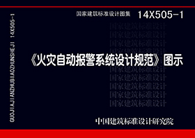 14X505-1：《火灾自动报警系统设计规范》图示