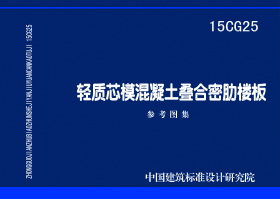 15CG25：轻质芯模混凝土叠合密肋楼板