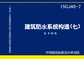 15CJ40-7：建筑防水系统构造（七）