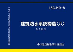 15CJ40-8：建筑防水系统构造（八）