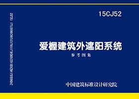 15CJ52：爱楃建筑外遮阳系统