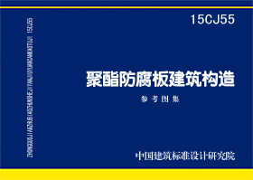 15CJ55：聚酯防腐板建筑构造