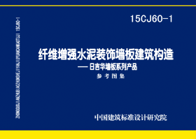 15CJ60-1：纤维增强水泥装饰墙板建筑构造——日吉华墙板系列产品