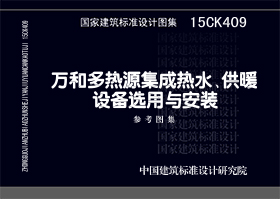 15CK409：万和多热源集成热水、供暖设备选用与安装