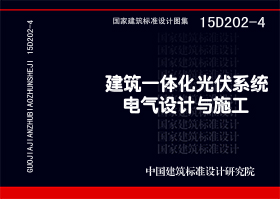 15D202-4：建筑一体化光伏系统电气设计与施工