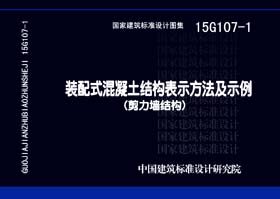 15G107-1：装配式混凝土结构表示方法及示例（剪力墙结构）