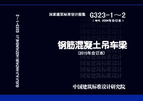 15G323-1~2：钢筋混凝土吊车梁（2015年合订本）