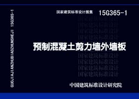 15G365-1：预制混凝土剪力墙外墙板