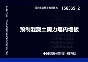 15G365-2：预制混凝土剪力墙内墙板