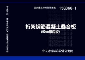 15G366-1：桁架钢筋混凝土叠合版（60mm厚底板）