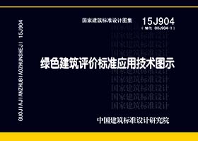 15J904：绿色建筑评价标准应用技术图示