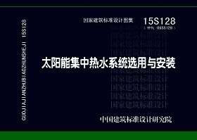 15S128：太阳能集中热水系统选用与安装